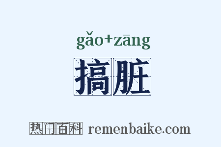 搞脏是什么意思的图片
